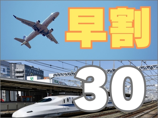 【早期割30】30日前まで限定のお得なプラン♪　素泊まり